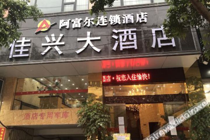 Afur chain hotel (Yongshan Jiaxing store)