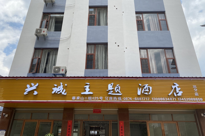 Xingcheng Theme Hotel (Qujing San Branch)
