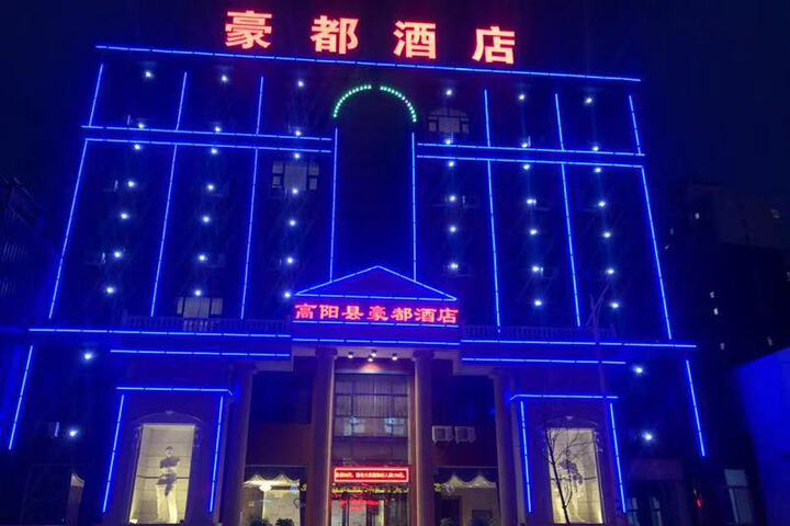 Gaoyang Haodu Hotel