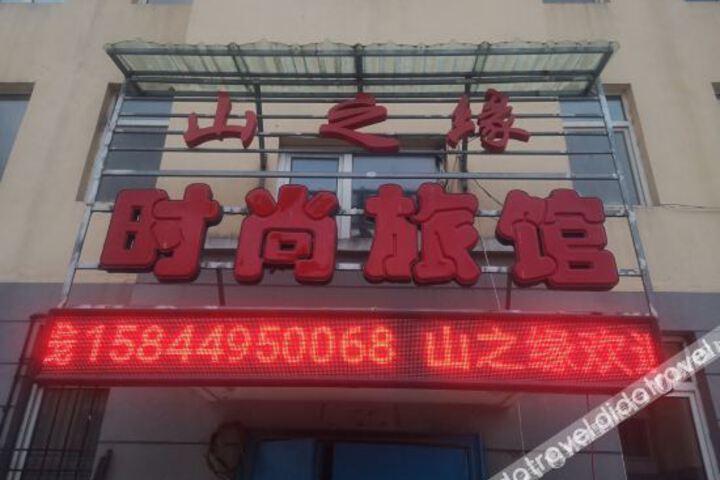 Shanzhiyuan Fashion Hotel Changbai Mountain