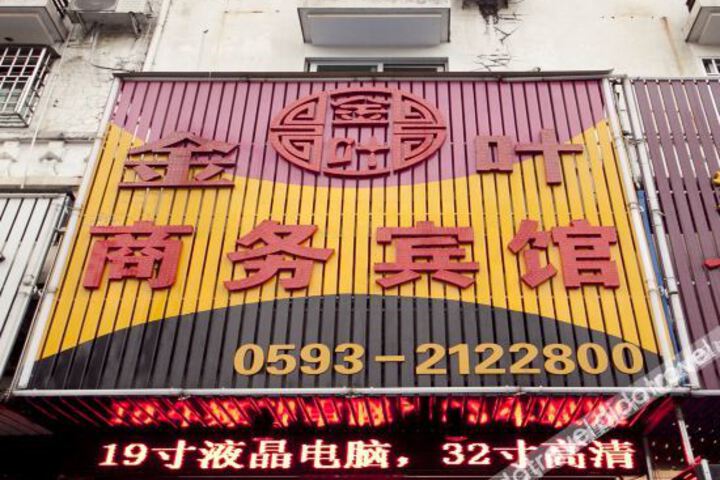 Xiapu Jinye Business Hotel