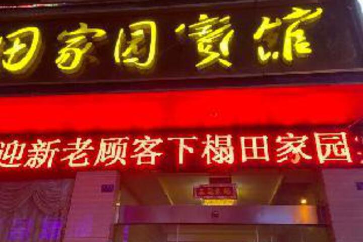 Yongshun Tianjiayuan Hotel