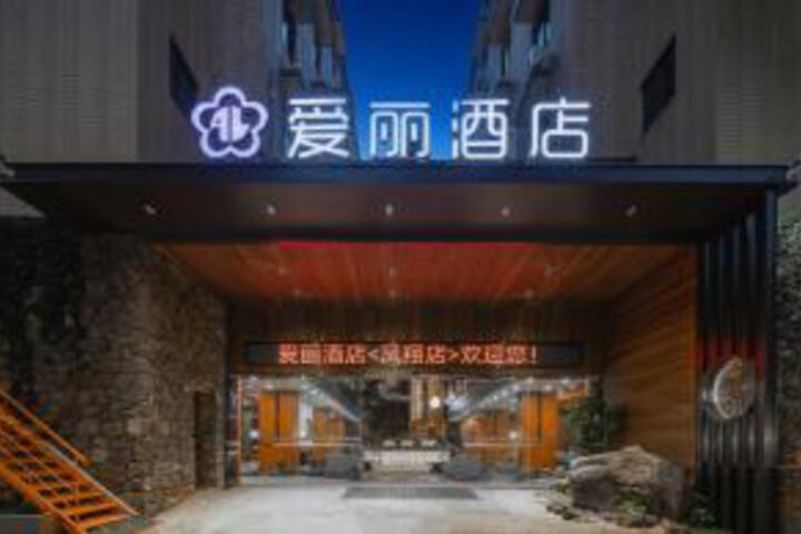 Aili Smart Hotel (Haikou East Railway Station Branch)