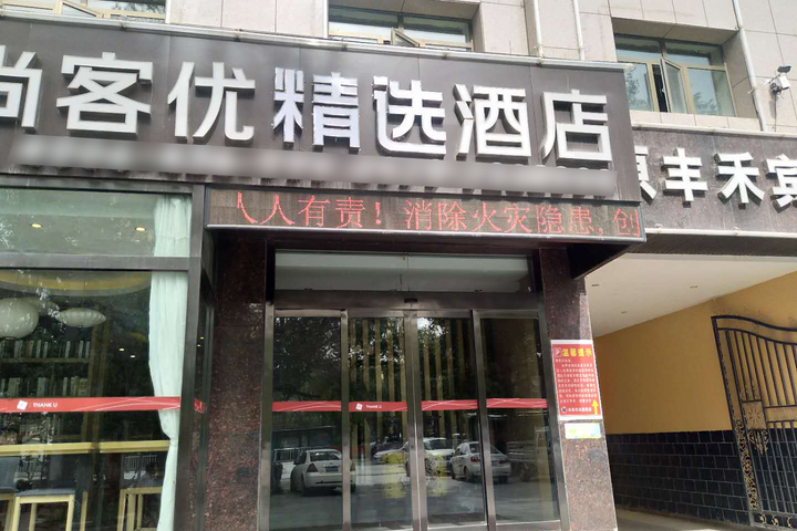 Shankee Hotel (Golmud Jiangyuan Middle Road)