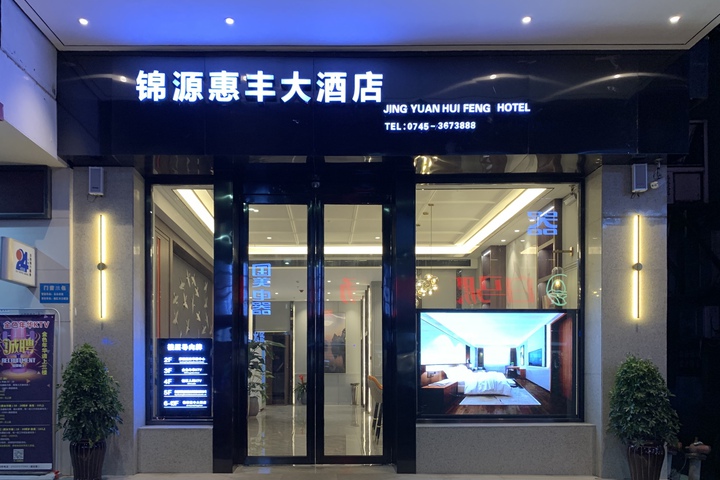 Jinyuan Huifeng Hotel