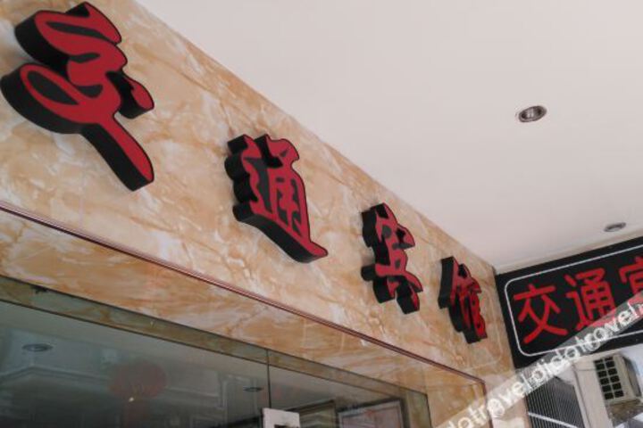Jiaotong Hotel