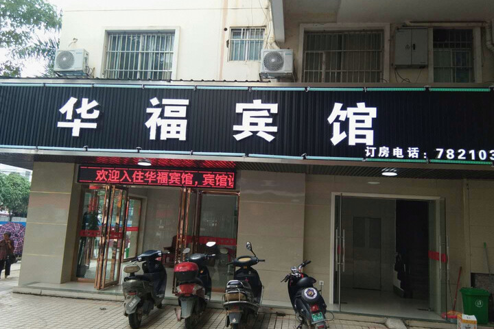 Chongzuo Huafu Hotel