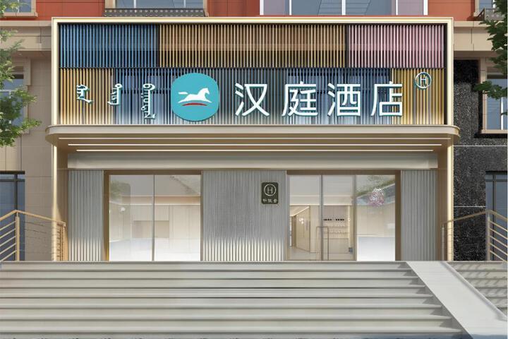 Hanting Hotel Aershan Xincheng Street