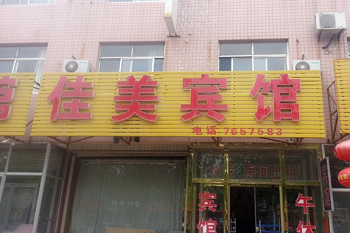 Jiamei Hotel