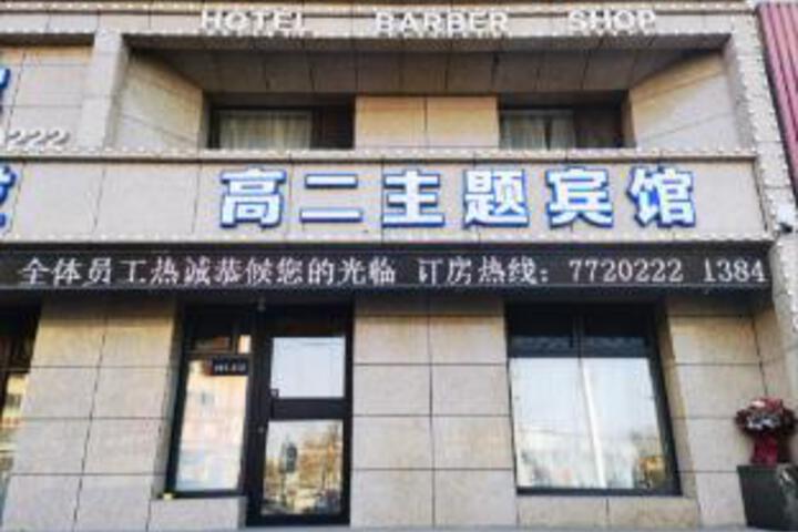 Gao Er Hotel (Zhangwu Railway Station Branch)