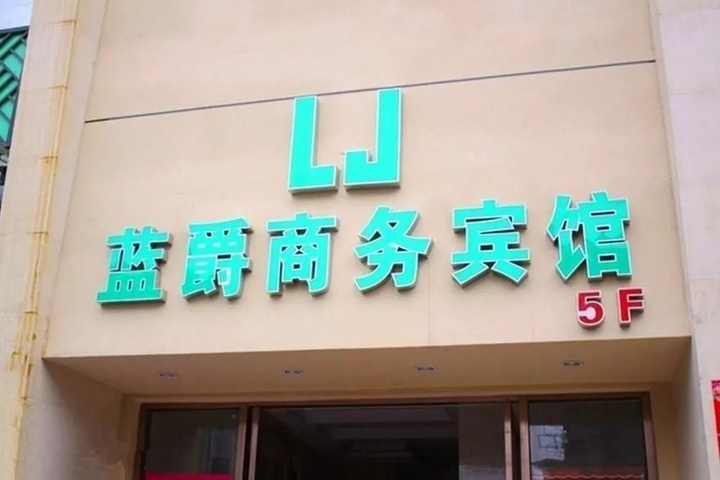 Lan Jue Hotel