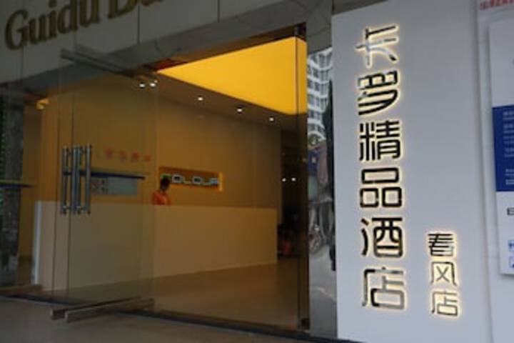 COLOUR INN SHENZHEN CHUNFENG BRANCH