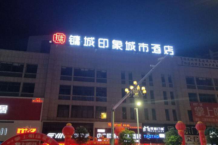 Yongcheng Impression City Hotel