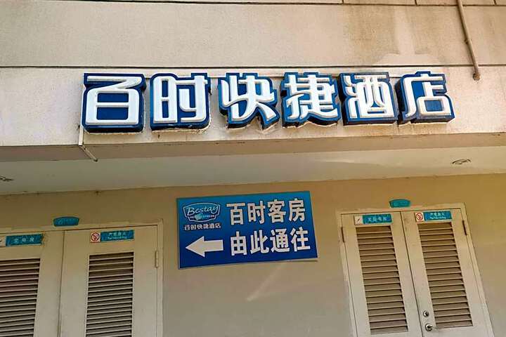 Bestay Hotel Express Nanchang Chuanshan Road