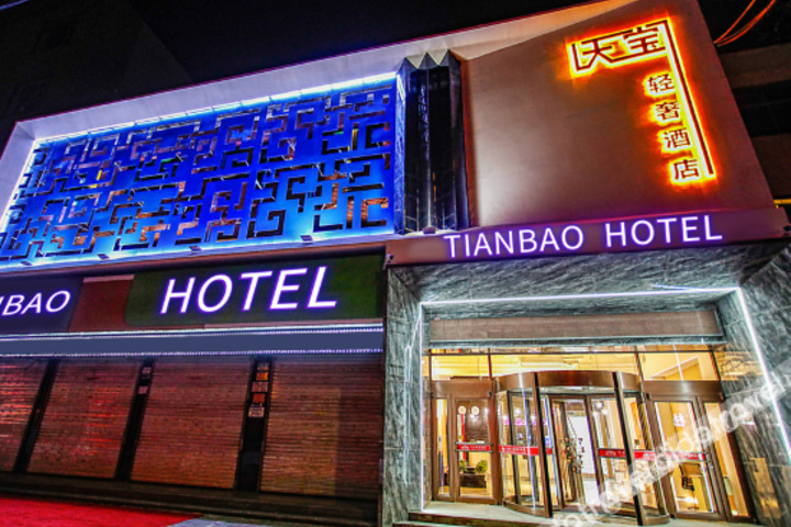 TianBao Hotel
