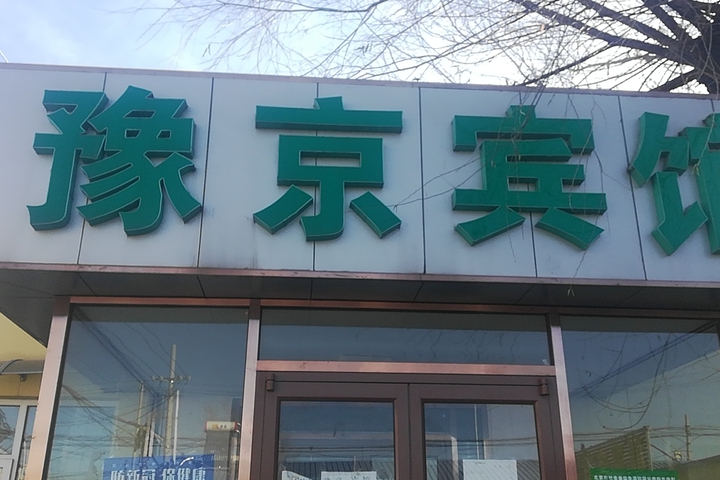 Yujing Hotel