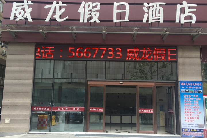 Weihai Weilong Holiday Hotel