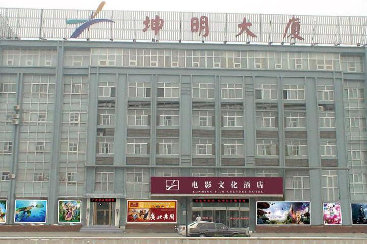 KUNMING FILM CULTURE HOTEL