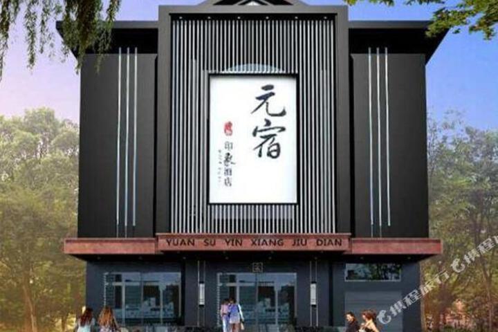 Yuansu Yinxiang Hotel