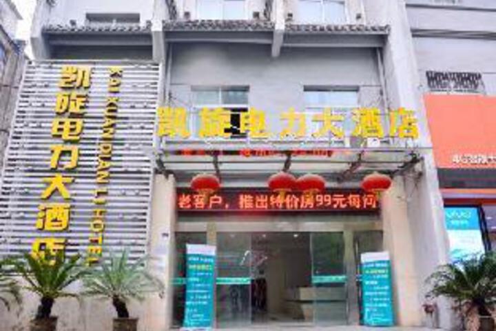 Kaixuan Electric Power Hotel (Wudangshan Yuxugong Pedestrian Street)