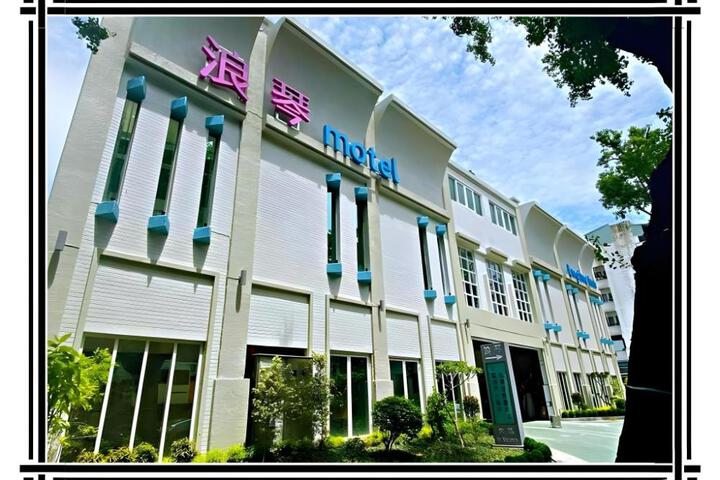 浪琴Motel文創旅館