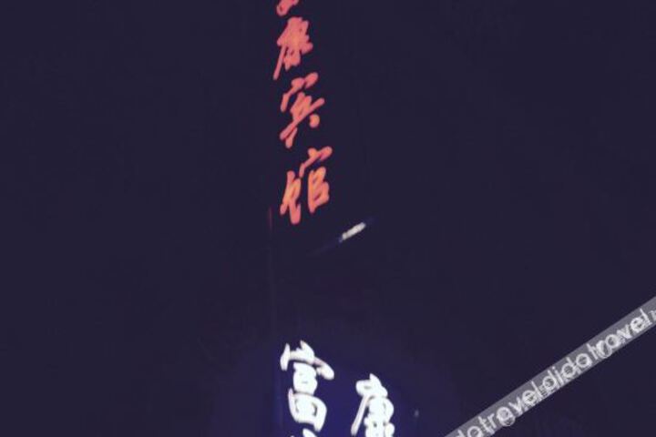 YingTan FuKang Hotel