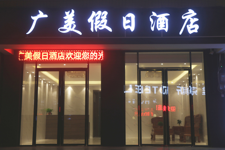 Guangmei Holiday Inn