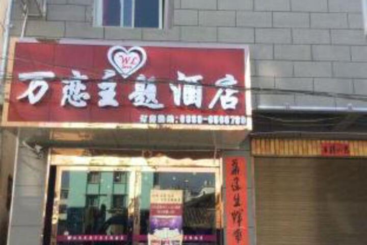 Yongsheng Wanlian Theme Hotel