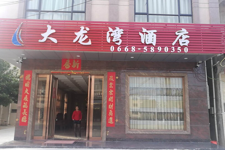 Maomingdalongwanjiudian