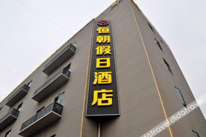 Photo of Hengchao Holiday Inn (Guangzhou Fangcun Huadiwan store)