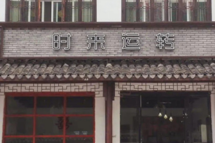 Wuzhen Good Fortune Hotel