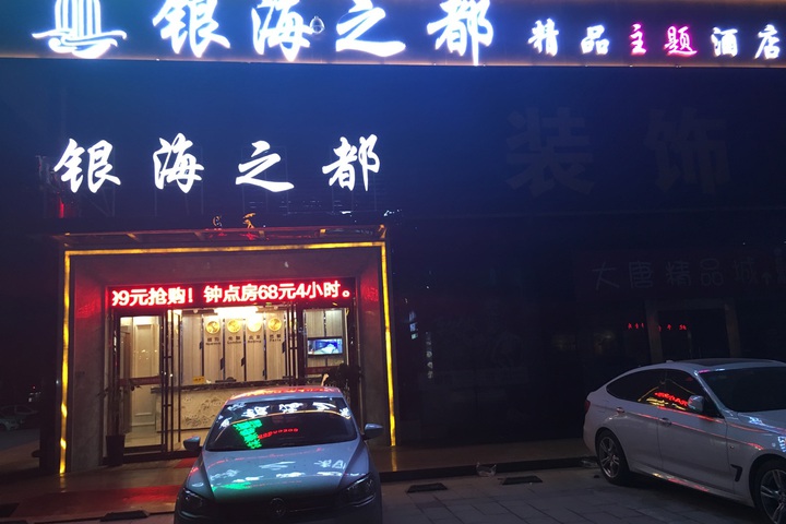 Yinzhidu Theme Hotel (Datang International Honggang Subway Station Branch)