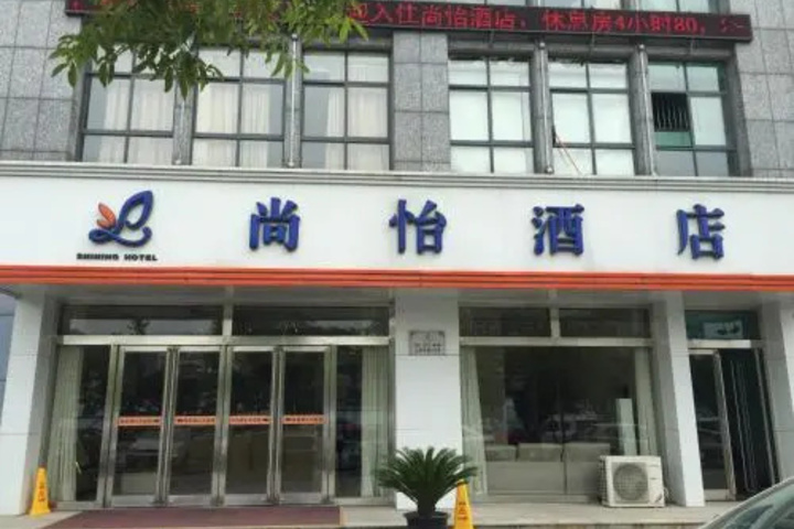 Shangyi Hotel Boutique Branch