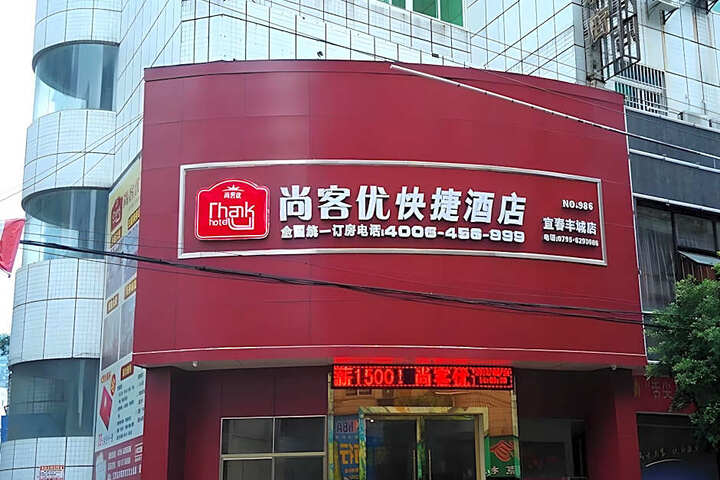 Thank Inn Hotel Jiangxi Yichun Fengcheng Yangliuhu Scenic Area
