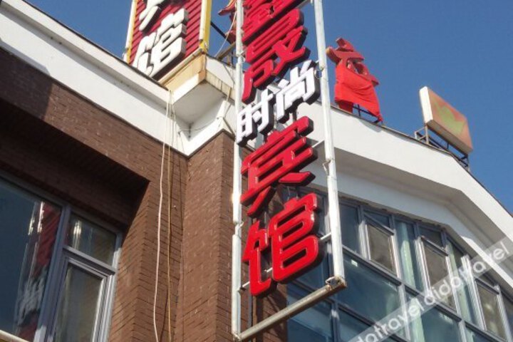 Changbaishan Chibei Xincheng Fasion Inn