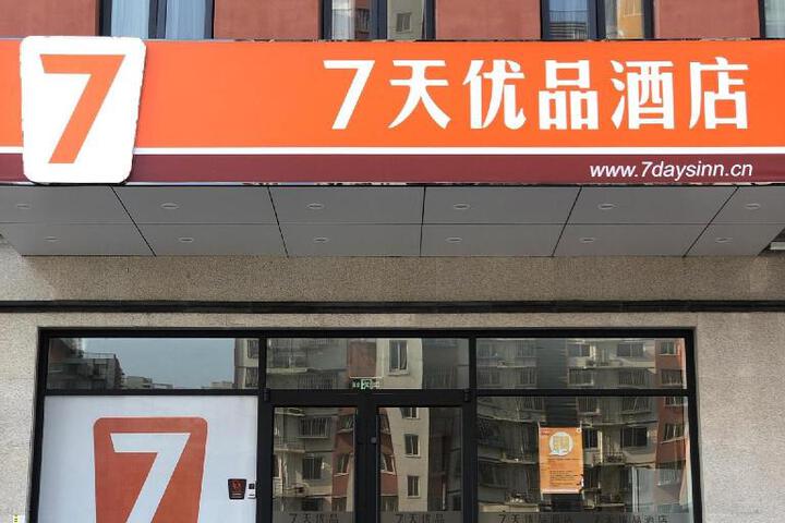 7-day Youpin Hotel (Beijing langxinzhuang metro station store)