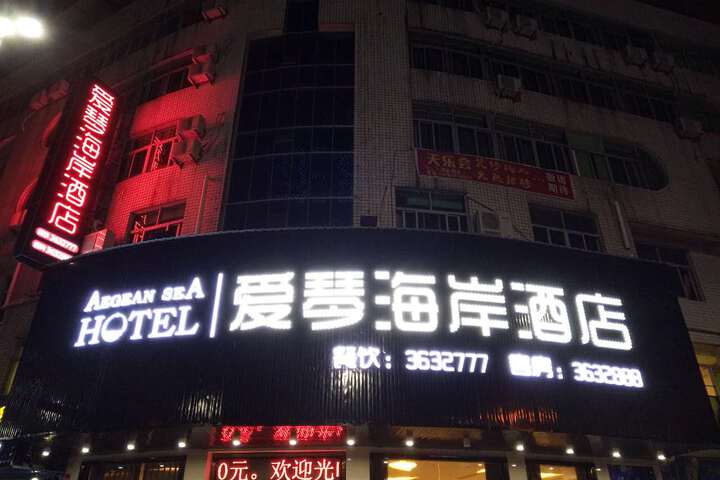 Gutian Aegean Coast Hotel