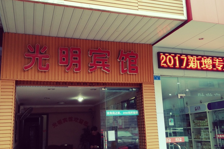 Guangming Hotel