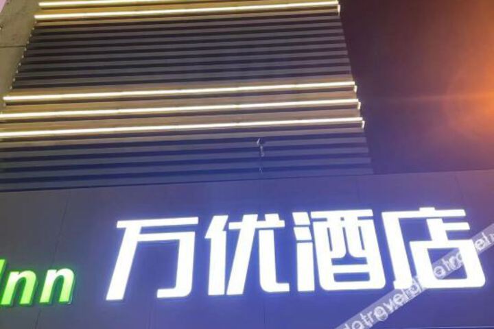 Vanyou Inn (Kunshan Railway Station Zhengyang Bridge)