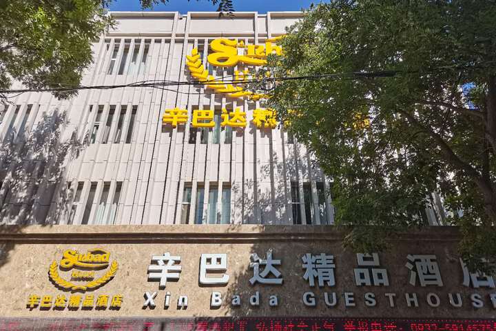 Xinbada Boutique Hotel