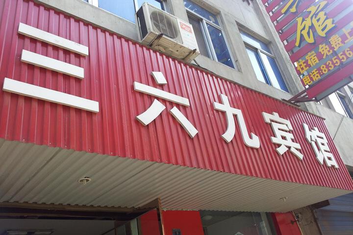 Shuyang 369 Hotel