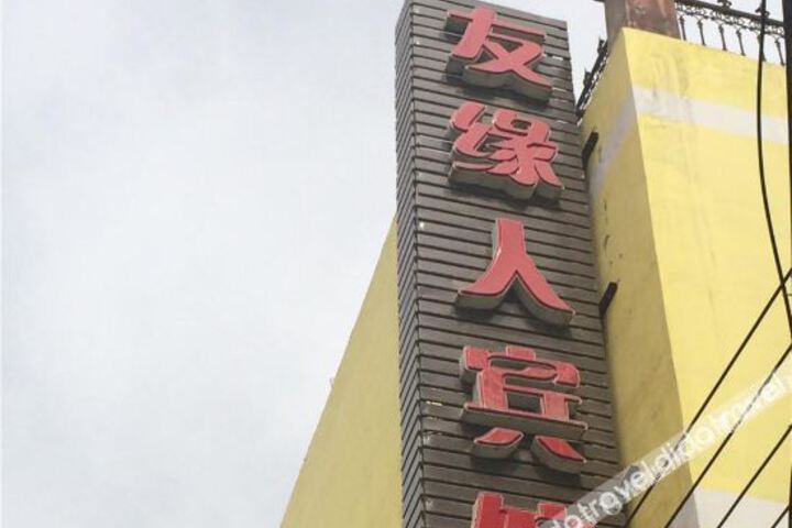 Youyuanren Hotel