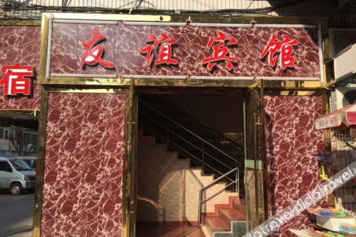 youyibingguan