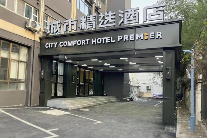 City Comfort Premier Hotel Wuhan Baibuting Xingye Road Metro Station