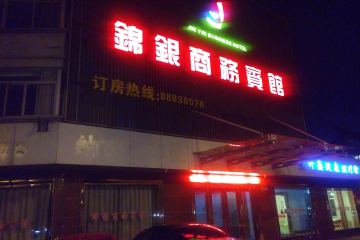 Ningbo Jinyin Business Hotel