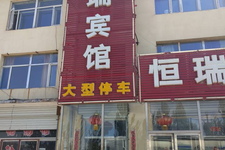 Hengrui Hotel Shangdu