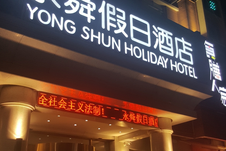Yongshun Holiday Hotel