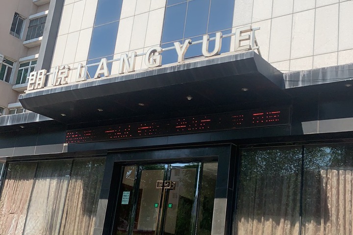 Fuxin langyue Business Hotel