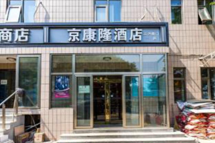 Jingkanglong Hotel (West Gate of Communication University of China)