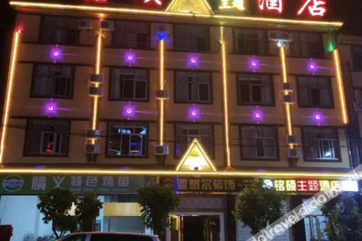 Baoshan Mingshuo Theme Hotel